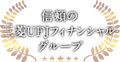 信頼の三菱UFJフィナンシャル・グループ